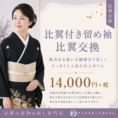 比翼付き留め袖比翼交換