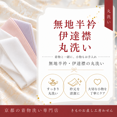 無地半衿・無地重ね衿丸洗い