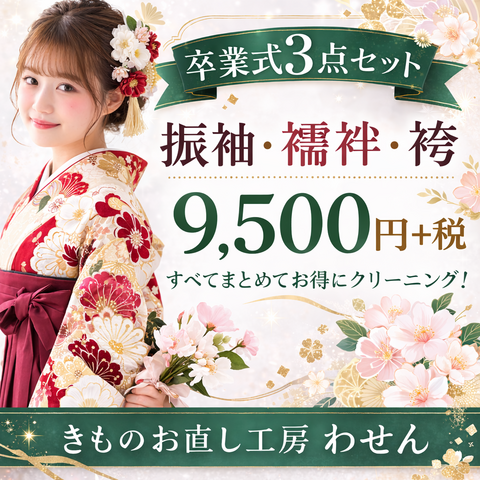 卒業式３点セット丸洗い(振袖・袴・襦袢)