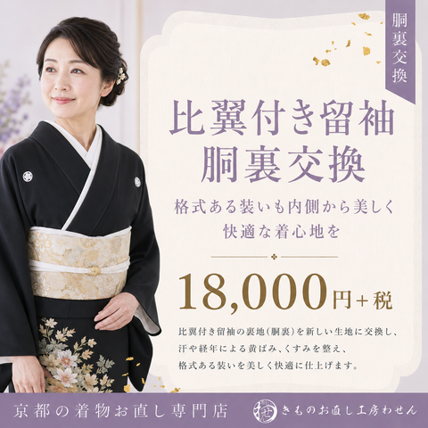 比翼付留袖の胴裏交換