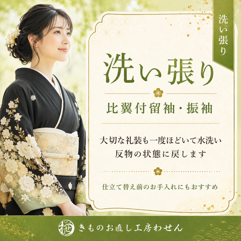 留袖比翼付き・振り袖洗い張り