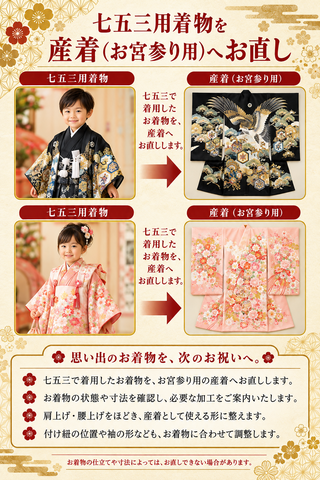 七五三用着物＋襦袢を産着（宮参り用）へお直し