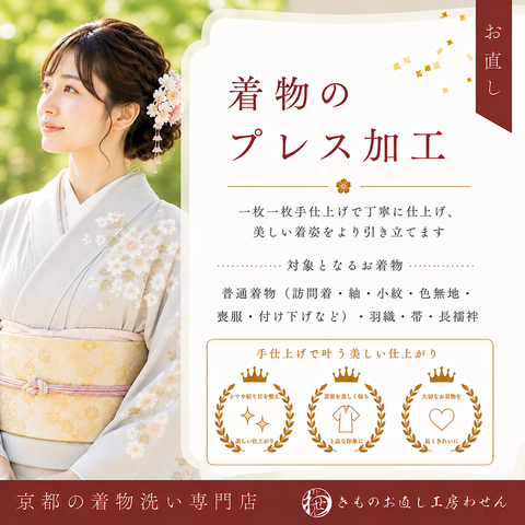 普通着物・帯・襦袢・羽織のプレス加工