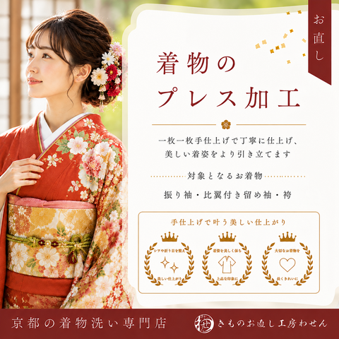 振袖・比翼付留袖・袴専用プレス加工