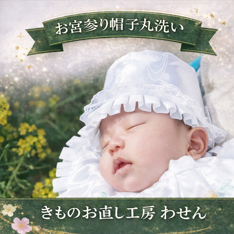 お宮参り用帽子　丸洗いクリーニング