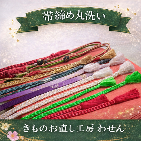 帯締め丸洗い