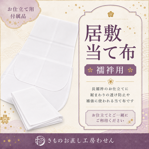 襦袢用居敷当て布