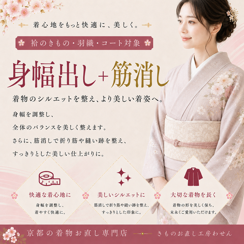 身巾だし(普通着物・羽織・コート)