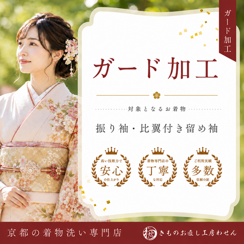 振袖・比翼付留袖専用ガード加工（蒸気プレス仕上げ付き）