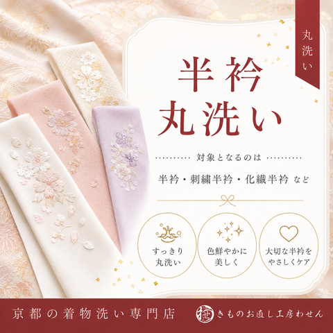 刺繍半衿丸洗いクリーニング