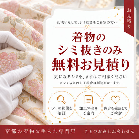 着物シミ抜き無料見積もり/丸洗い不要で染み抜きのみ