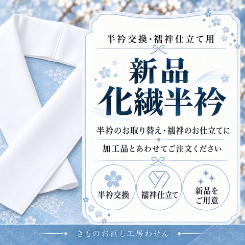 化繊半衿