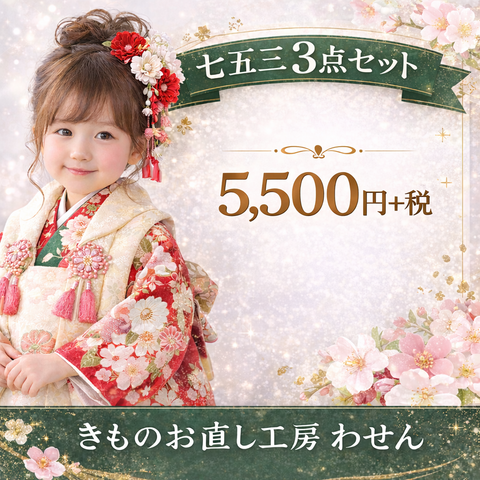 七五三3点セット丸洗い
