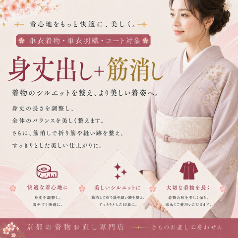 身丈だし＋筋消し(単衣きもの・羽織・コート)