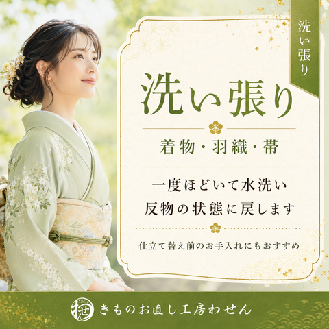 普通着物・帯・羽織洗い張り6800円（税別)