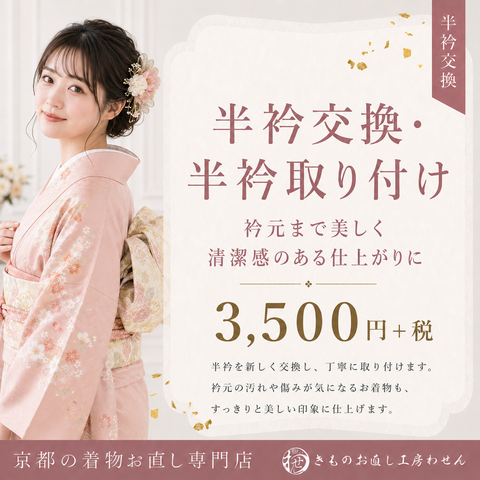長襦袢専用半衿交換・半衿取り付け