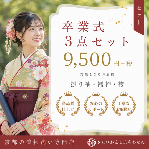 卒業式３点セット丸洗い(振袖・袴・襦袢)