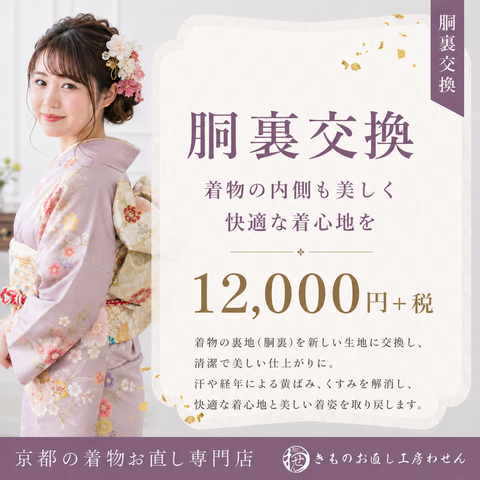 普通お着物胴裏交換12000円（税別）