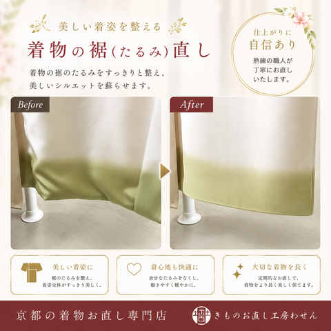 袋直し【裾のたるみ直し】