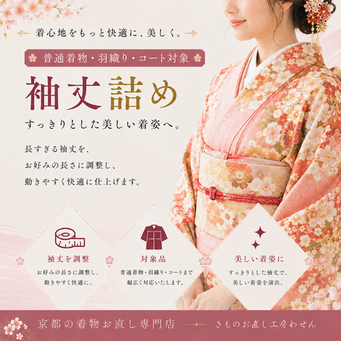 袖丈詰め5500円（税別）普通着物・羽織・コート