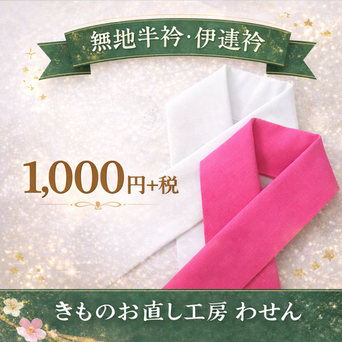 無地半衿・無地重ね衿丸洗い