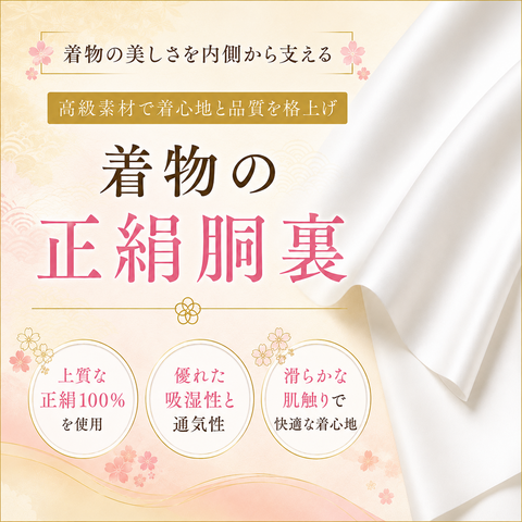 新品正絹胴裏