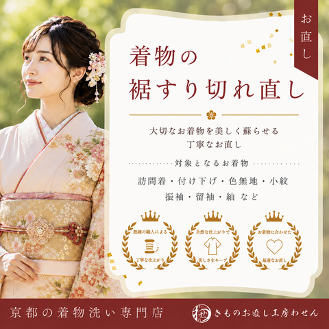 裾擦り切れ直し（袷）