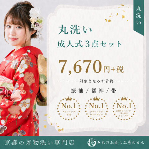 特価！成人式3点セット(振袖・襦袢・帯)キャンペーン