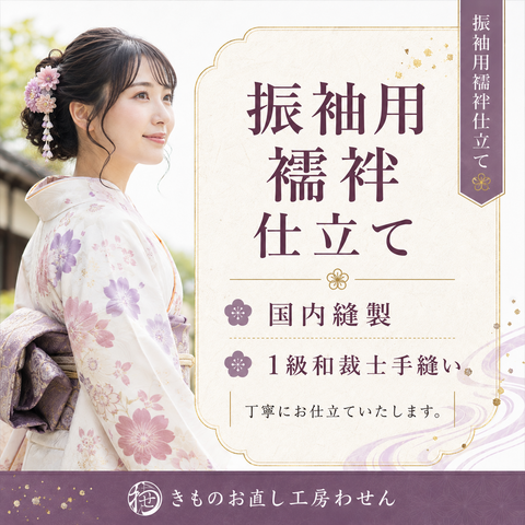 振袖単衣袖無双居敷き当て付け長襦袢お仕立て （女物限定）