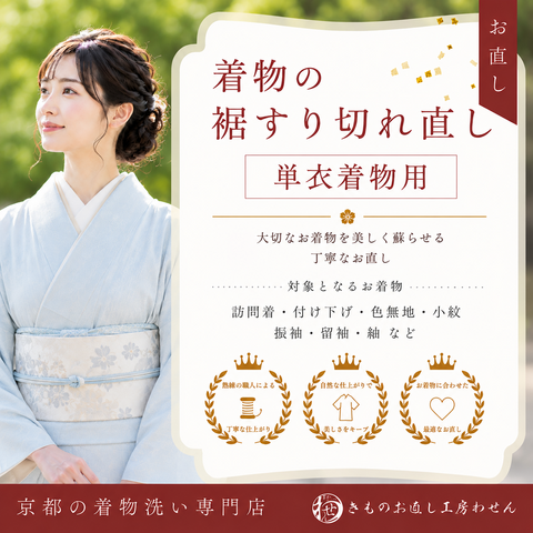 裾擦り切れ直し（単衣）