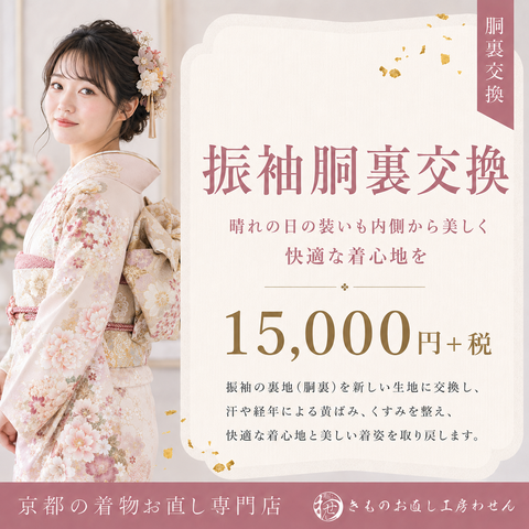 振袖の胴裏交換15000円（税別)
