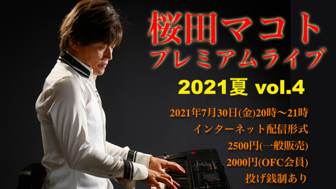 デジタルチケット／桜田マコト プレミアムライブ2021夏vol.4
