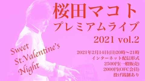 デジタルチケット／桜田マコト プレミアムライブ2021 vol.2