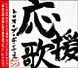 応援歌