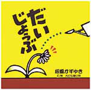 だいじょうぶ／板橋かずゆき