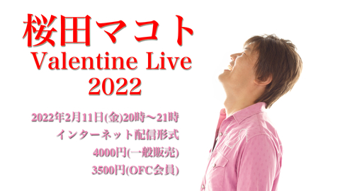 デジタルチケット／桜田マコトValentine Live 2022