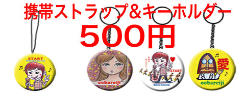 携帯ストラップ＆キーホルダー