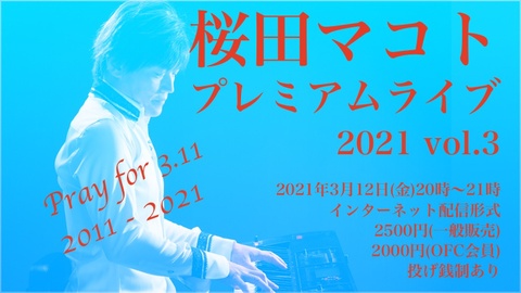 デジタルチケット／桜田マコト プレミアムライブ2021 vol.3