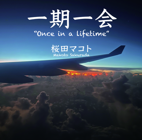 一期一会