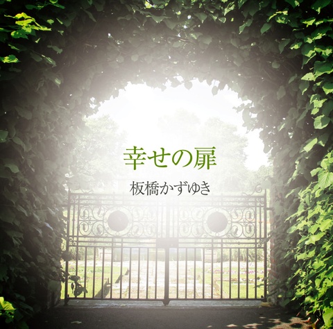 幸せの扉