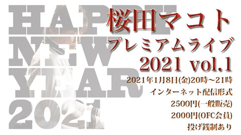 デジタルチケット／桜田マコト プレミアムライブ2021 vol.1