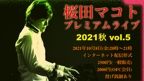 デジタルチケット／桜田マコト プレミアムライブ2021秋vol.5