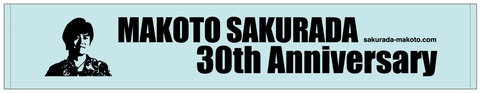 30周年記念マフラータオル