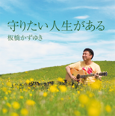 守りたい人生がある／板橋かずゆき