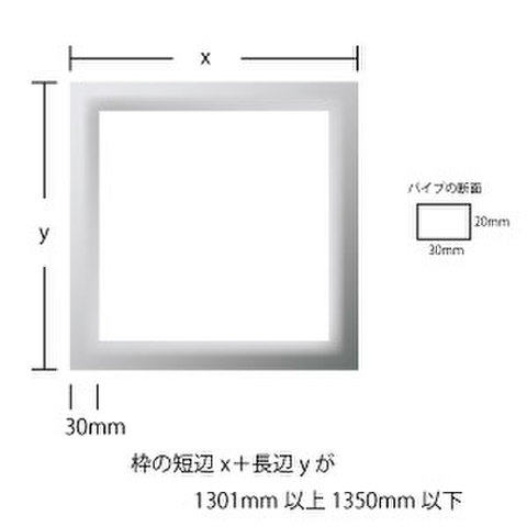 アルミ枠 短辺＋長辺が１３０１ｍｍ以上１３５０ｍｍ以下