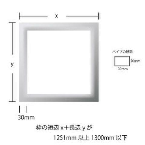 アルミ枠 短辺＋長辺が１２５１ｍｍ以上１３００ｍｍ以下