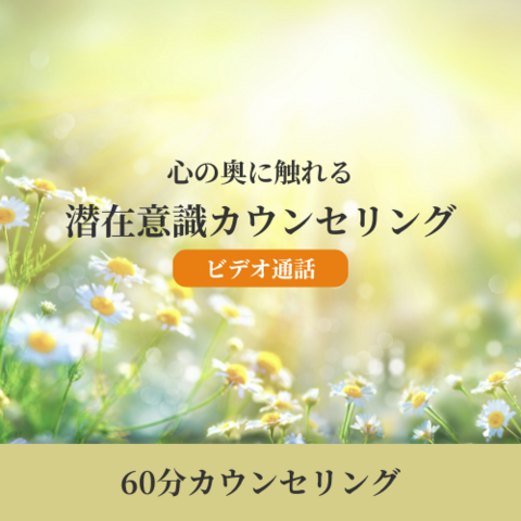インナーチャイルド解放 潜在意識カウンセリング〈60分〉