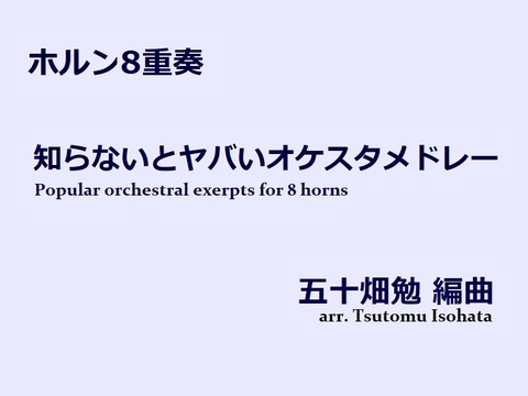 【楽譜（ホルン8重奏）】知らないとヤバいオケスタメドレー　五十畑勉編曲