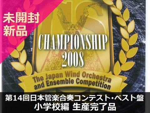 【新品DVD】Championship for 2008 第14回 日本管楽合奏コンテスト･ベスト盤編（小学校編）生産完了品