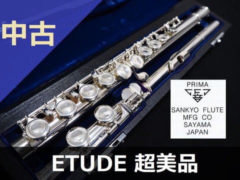 【中古フルート】三響 エチュード C足部管 超美品